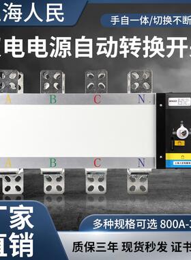 上海人民双电源自动转切换开关隔离PC级4p100a250a630a1000a2000a