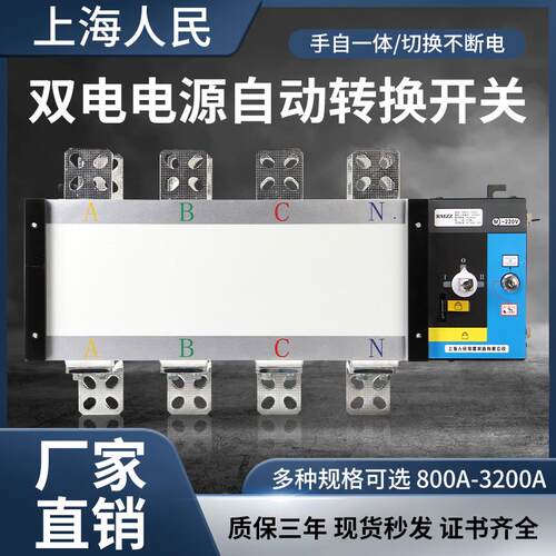上海人民双电源自动转切换开关隔离PC级4p100a250a630a1000a2000a