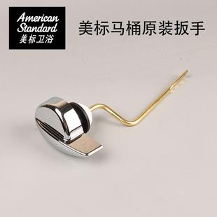 需定制AmericanAm原装 1837水箱把 马桶AS4136配件侧面扳手CP1836