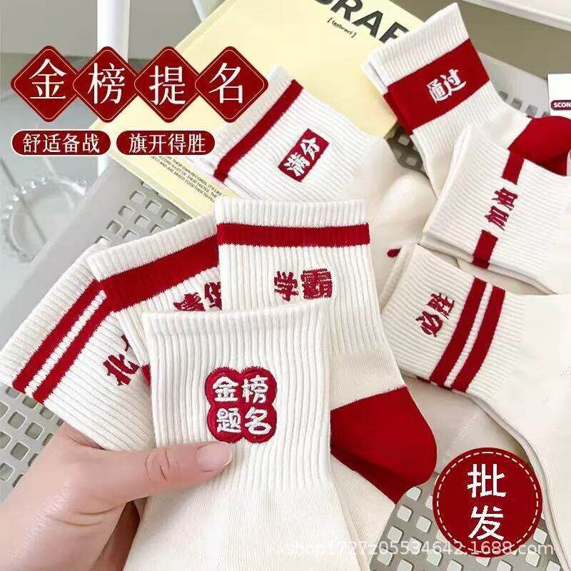 【下单立减30】金榜题名高考状元袜考试袜子男女加油中考袜H035
