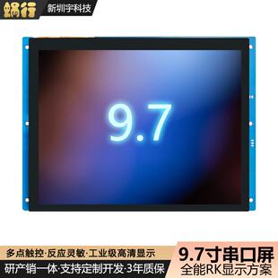 9.7寸串口屏1024*768电容触摸HMI人机交互二次开发
