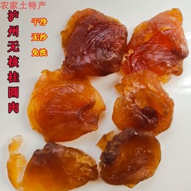 泸州特级无核桂圆干新货农家桂圆肉原味龙眼肉干，500g老树无添加