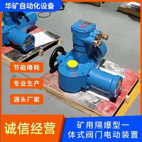 华矿ZB60矿用隔爆型阀门电动装置ZB60-24开关型闸阀电控执行器