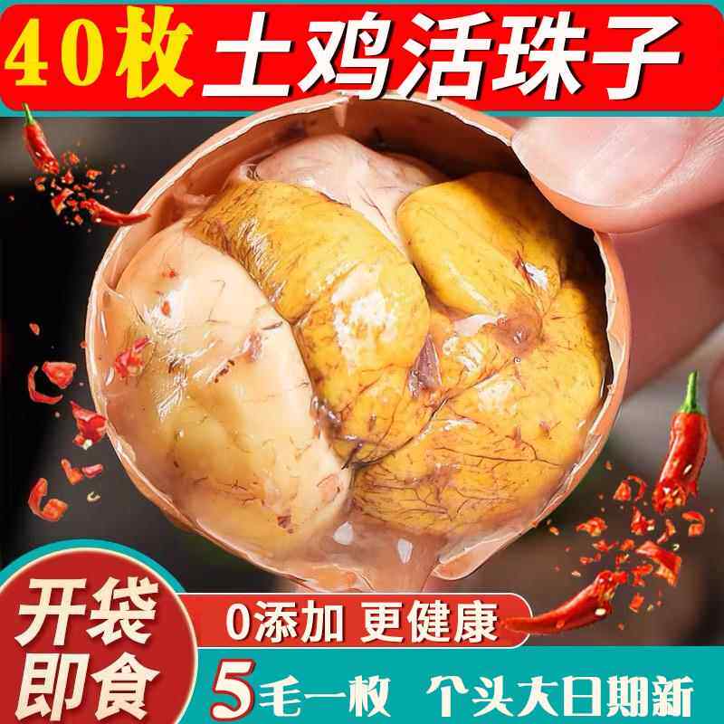 活珠子蛋新鲜40枚即食鸡胚蛋五香开 袋香辣熟食13天钢化六合毛蛋