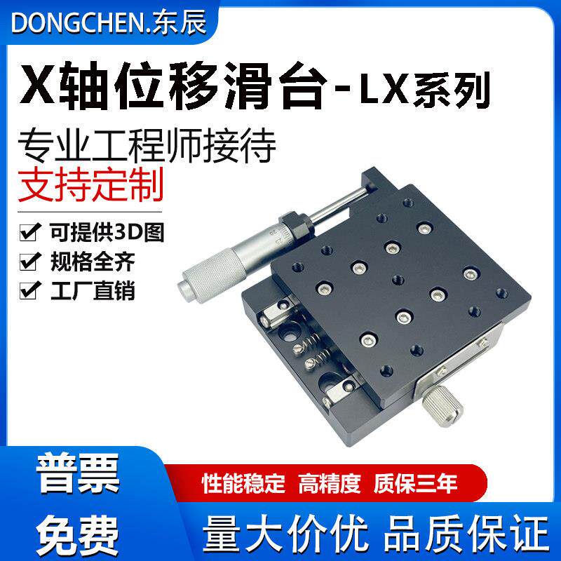 X轴位移平台光学手动精密微调移动平移十字滑台LX40/60/80/90/125