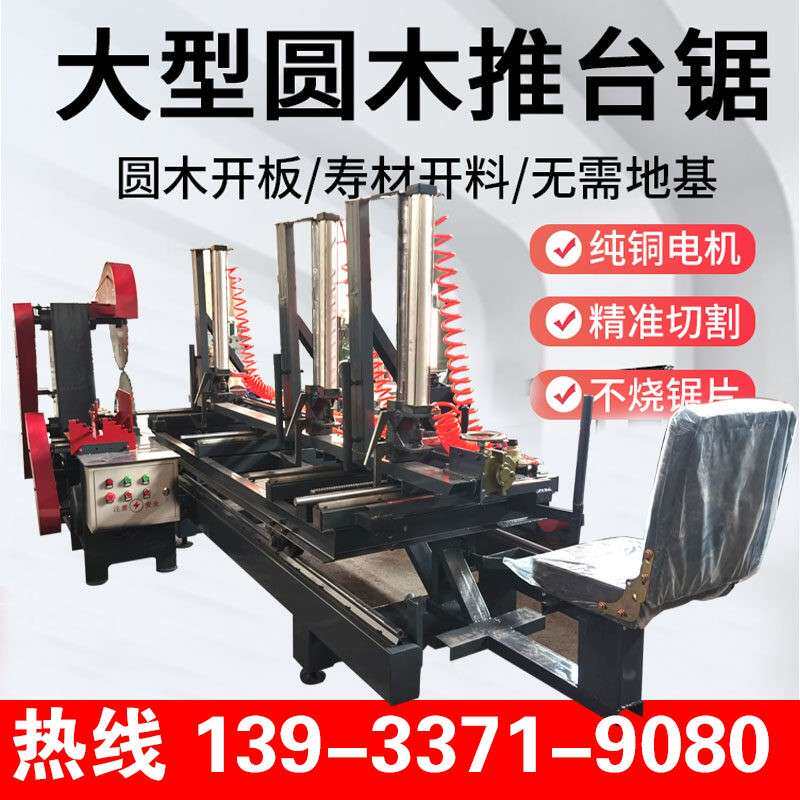 瑞鸿圆木推台锯圆木带锯机原木方木开料机电动圆盘锯寿材开板机