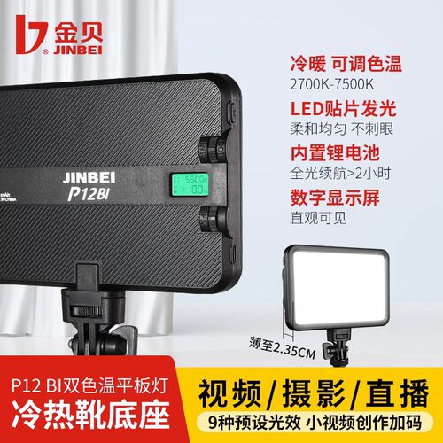 金贝P12BI全新小型双色温平板摄影灯口袋灯拍摄补光灯静物打光灯