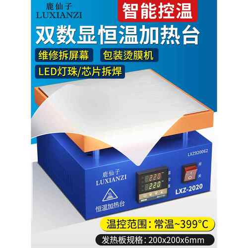 芦仙子恒温加热表手机维修屏幕拆卸Led灯珠拆焊表加热板焊接Bga预