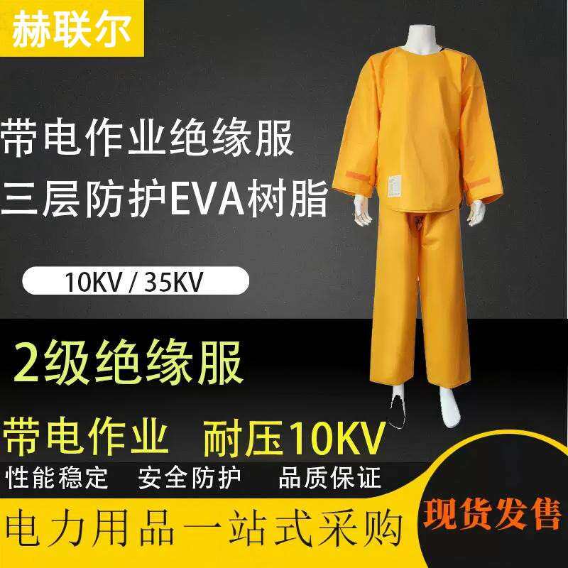 10KV带电作业绝缘服套装电工检修防电服高压作业分体防护服绝缘衣