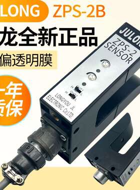 ZPS-2B U型光电 槽型光电 JLONG巨龙电眼 纠偏电眼 U型双路电眼