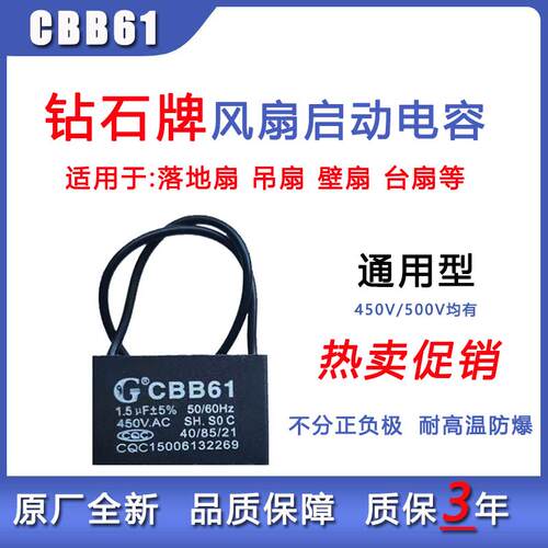 CBB61钻石电牌风扇启动电容器1.5uf家用落地扇吊扇壁扇通用型450V