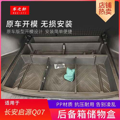 适用长安启源q07后备箱储物盒改装件收纳盒下层内饰用品装饰配件