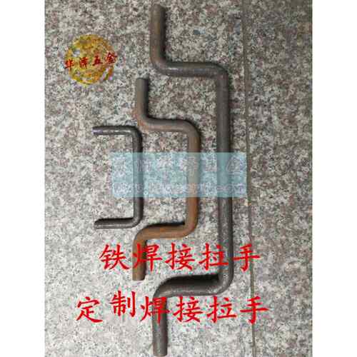 实心焊接铁拉手定制抽屉底盘门柜c型u型拉手异型几型拉手冲压加工
