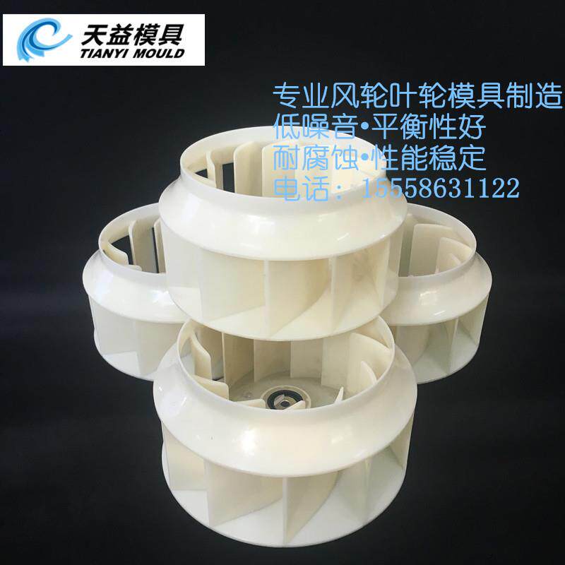净化器涡流风轮模具 ABS涡流风轮模具 风轮模具开模 专业 快速