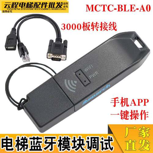 默纳克MCTC-WIFI-BLE-A0电梯智能调试蓝牙模块 掌上默宝APP支持设