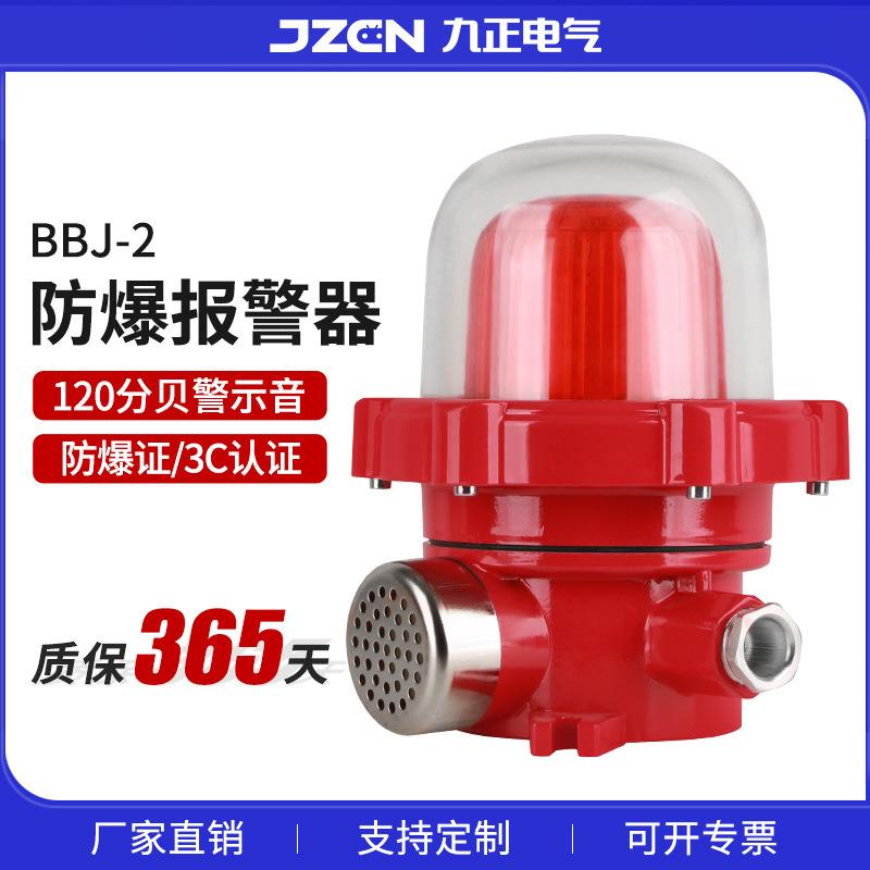 LED声光警报灯BBJ-2信号灯220V24V警示器120分贝防爆声光报警器