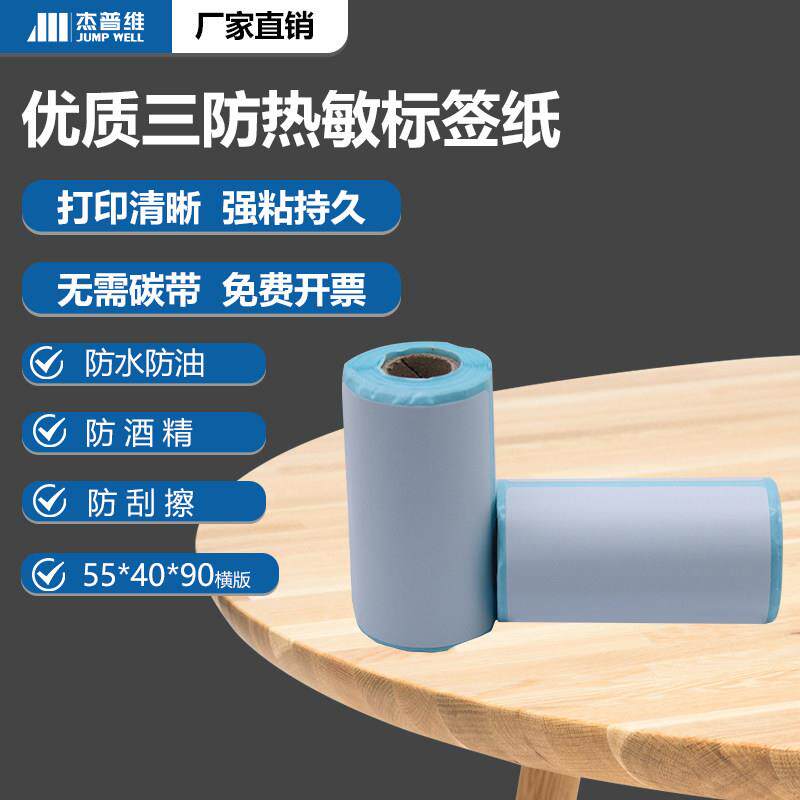 杰普维三防热敏标签纸55*40mm不干胶标签纸条码小卷芯打印纸