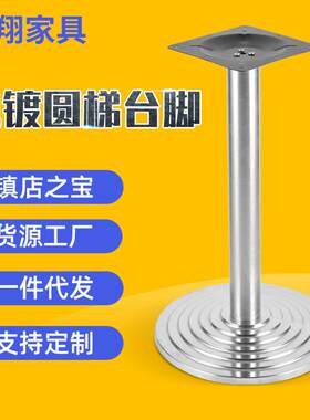 电镀不锈钢支架圆梯形加重桌脚桌腿铸铁吧台脚桌子腿圆形台脚