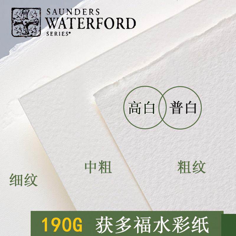 包邮 英国进口山度士获多福190g克水彩纸本普白高白细中粗纹分装