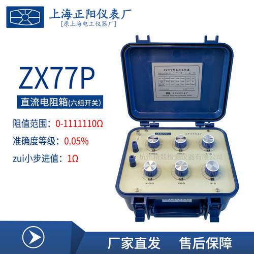 上海正阳ZX77P ZX77 ZX77E出口直流电阻箱电阻器原厂直发售后无忧