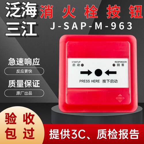 泛海三江J-SAP-M-963型消火栓按钮