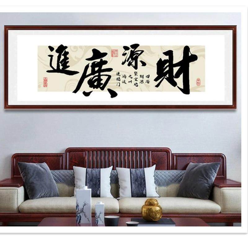 财源广进十字绣2024新款绣客厅办公室书房简单新手书法字画自己绣