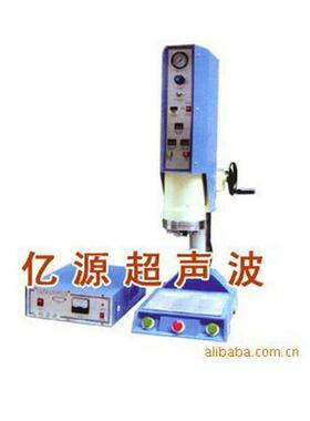 厂家供应供应超音波焊接机亿源超声波焊接机气动焊接机