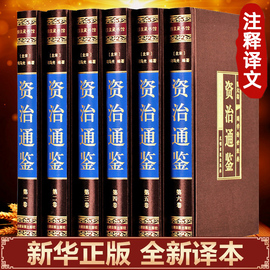 绸面精装版资治通鉴书籍正版原著全套文白对照白话文言文版全本全注全译非中华书局青少年成人版经典国学历史类读物司马光史记