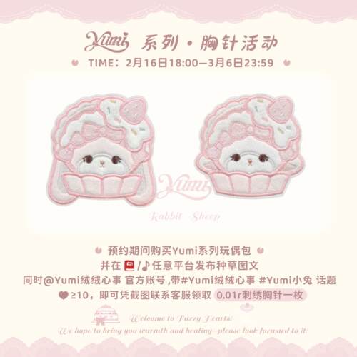 【Yumi系列】刺绣徽章-参与积赞活动可享0.01r刺绣徽章1枚AI
