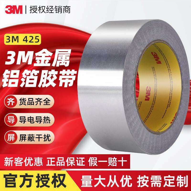 3M 425铝箔胶带 高粘加厚 耐高温导热阻燃防尘防潮热反射