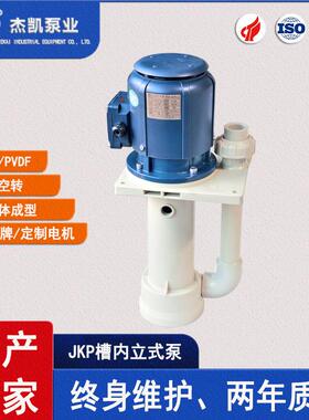 耐酸碱槽内立式化工泵JKP-X-40SK-15VP-4一体成型耐酸防腐泵