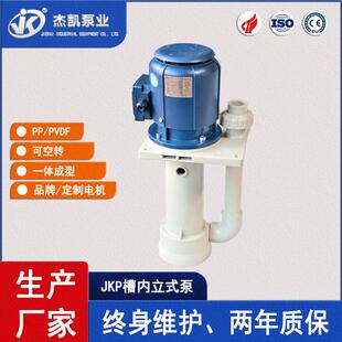 40SK 耐酸碱槽内立式 化工泵JKP 4一体成型耐酸防腐泵 15VP