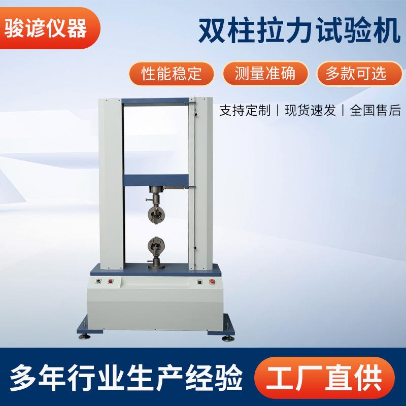 双柱拉力试验机橡胶薄膜金属材料拉伸压缩剥离力推力拉力测试仪