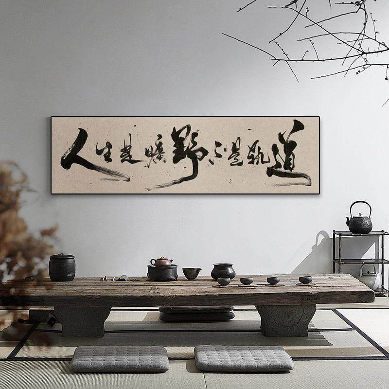 人生是旷野不是轨道字画挂画新中式酒吧餐饮包厢酒店背景墙装饰画