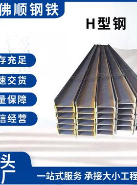 佛山现货钢材热轧H型钢厂家Q345C建筑承重墙用不锈钢频H型钢