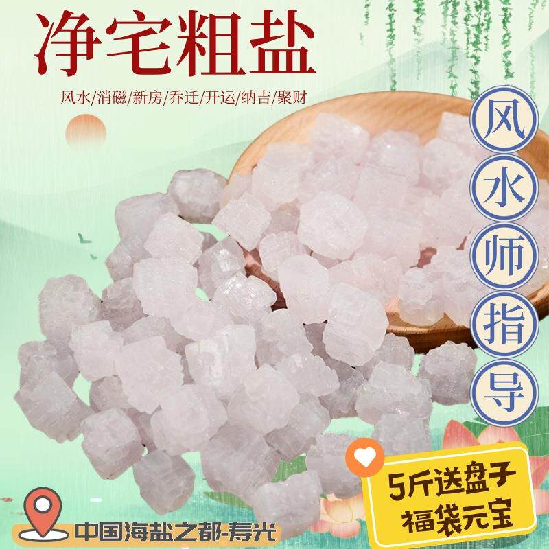 包邮净宅粗盐大粒盐颗粒海盐搬家结婚乔迁新居卫生间日晒青盐净化