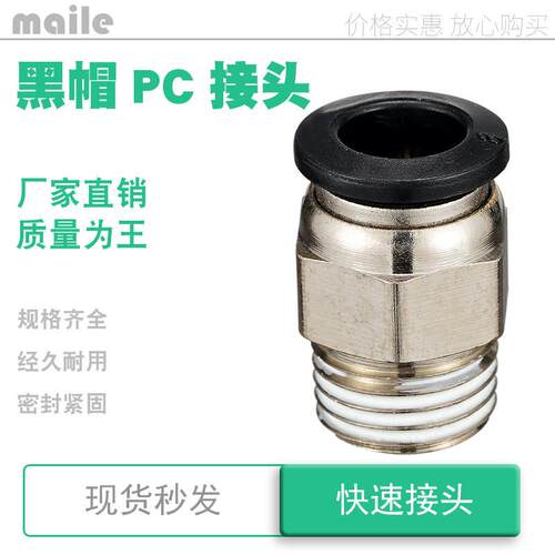 pc12-04黑色快速螺纹直通接头pc4 8 10 16 m5 02 03 1 2分3pc6-01