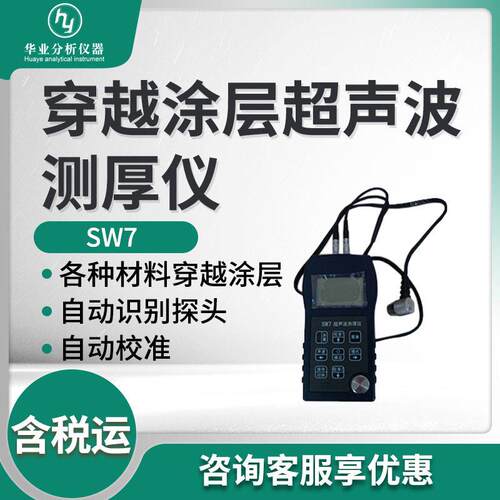 SW7型穿越涂层超声波测厚仪