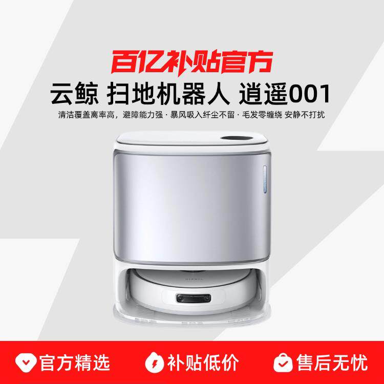 NARWAL/云鲸逍遥001智能扫地机器人扫拖一体自动双芯双目扫地机