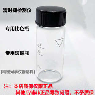 清时捷玻璃瓶12.5ml瓶子分析仪cp40检测仪配件浊度仪浊度仪比色瓶