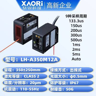 XAORI骁锐高精度长距离测量测距CMOS激光位移传感器LH-A350M12A