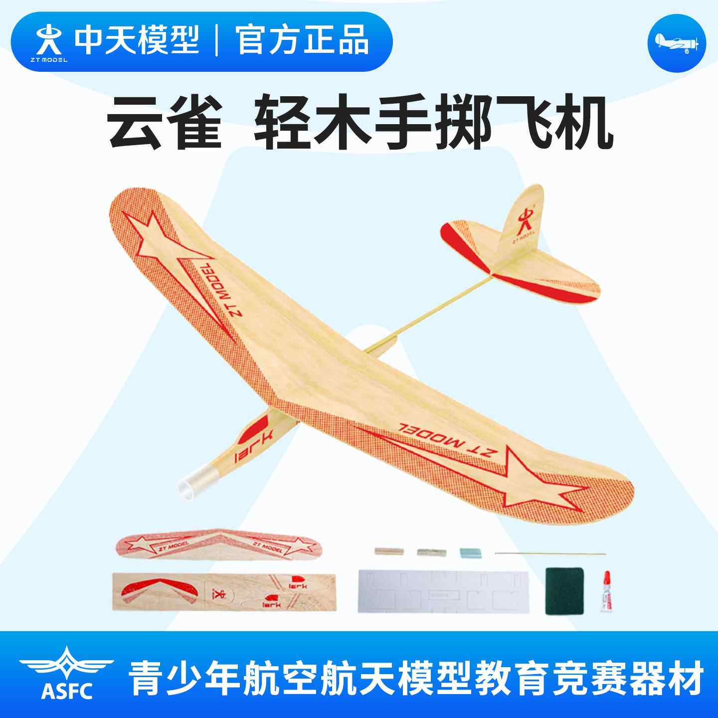 中天模型 云雀木质手掷飞机玩具 儿童户外玩具飞机手抛