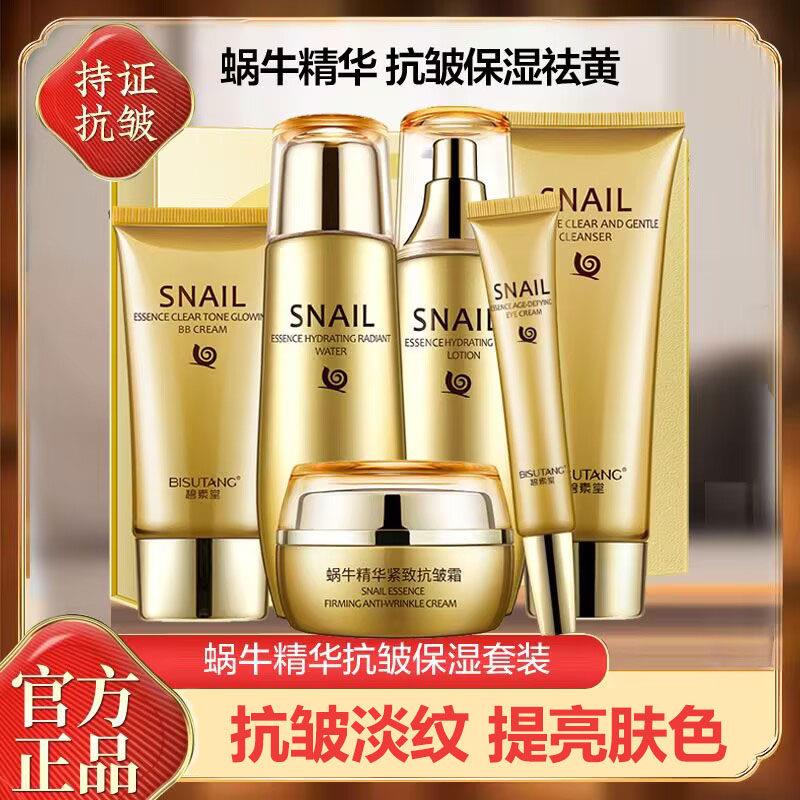 碧素堂蜗牛精华六件套装保湿保湿滋润淡纹护肤品官方旗舰店