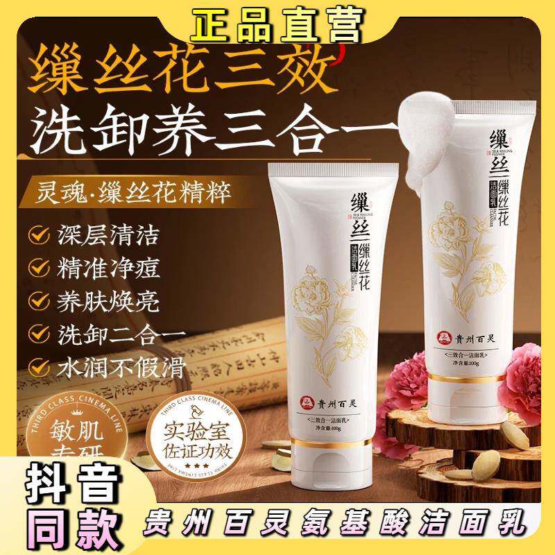 贵州百灵买一送一 缫丝花氨基酸洁面乳控油深沉清洁提亮肌肤