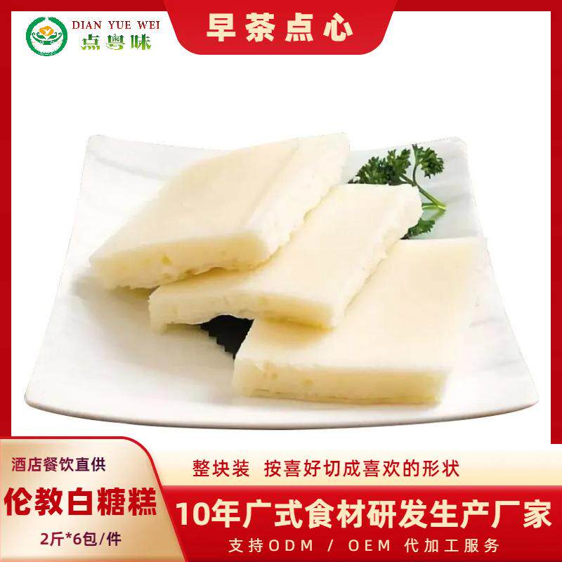 点粤味伦教糕白糖糕手工糕点半成品早餐甜点广式茶楼点心糯米发糕