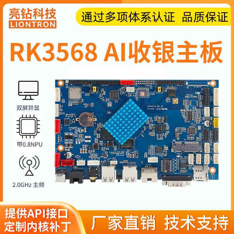 亮钻RK3568安卓主板收银机AIPC秤工业广告机控制板
