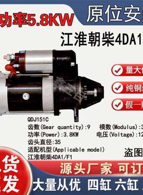 江淮朝柴4DA1/F1行星减速起动机QDJ151C12V9齿大功率启动机马达