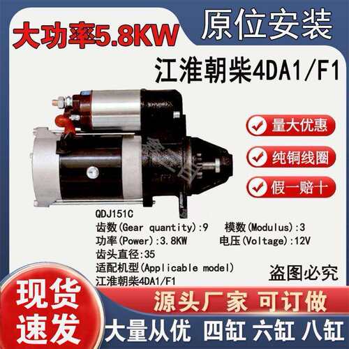 江淮朝柴4DA1/F1行星减速起动机QDJ151C12V9齿大功率启动机马达