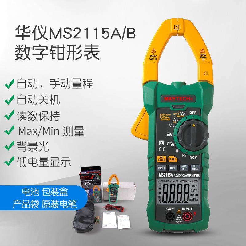 MASTECH华仪 MS2115A钳形表 数字钳表MS2115B 电流表万用钳型表笔