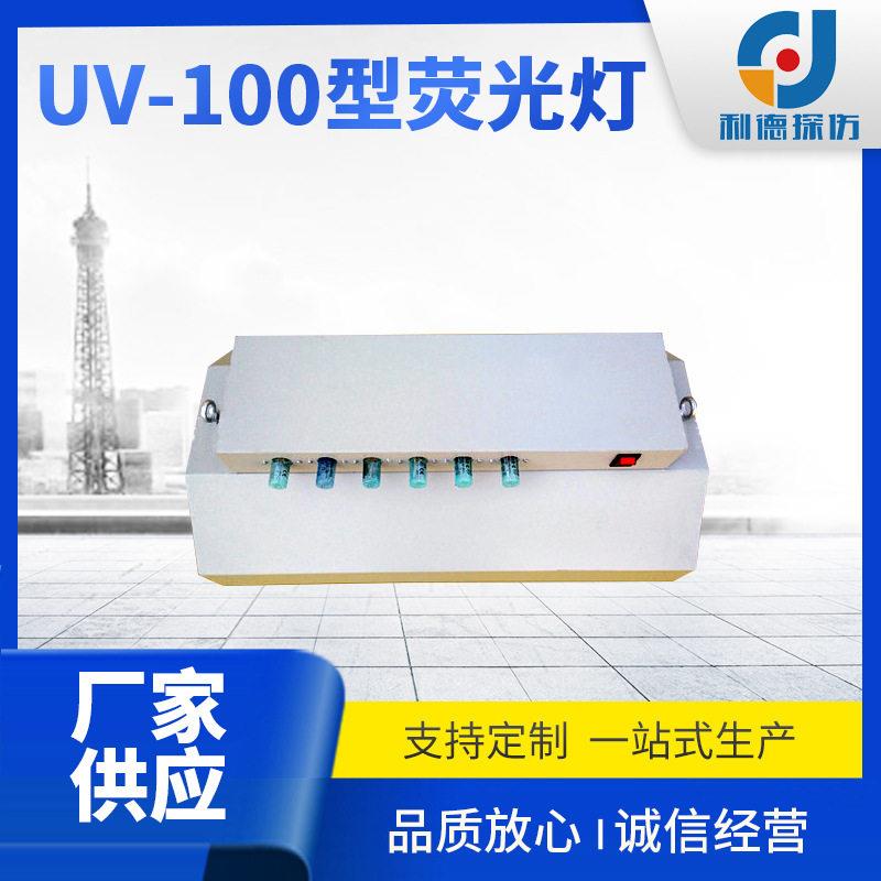 厂家供应大面积辐照荧光探伤灯 UV-100型荧光灯